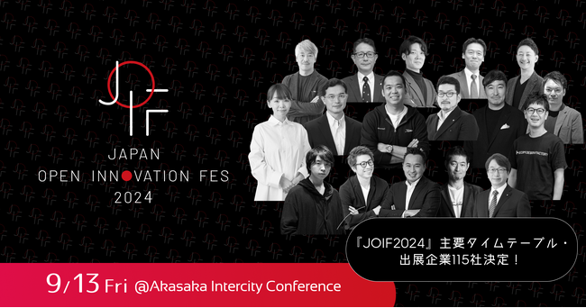 1,000名以上参加確定！引き続き参加者受付中！オープンイノベーションを推進する115の企業・団体が一堂に！『JOIF2024』主要タイムテーブル確定