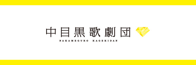 えまおゆう（元宝塚トップスター）と舞台、ライブを手掛けているプロデューサー達が集結！中目黒を本拠地とする歌劇系新アイドルユニット中目黒歌劇団スタートメンバー募集！