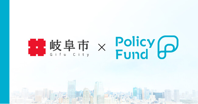 岐阜県岐阜市×PoliPoliの寄付基金『Policy Fund』参加団体の募集開始