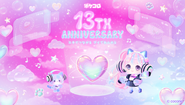 2400万人に支持されるアバターアプリ『ポケコロ』、13周年を祝う特別なイベントやキャンペーンを開催！