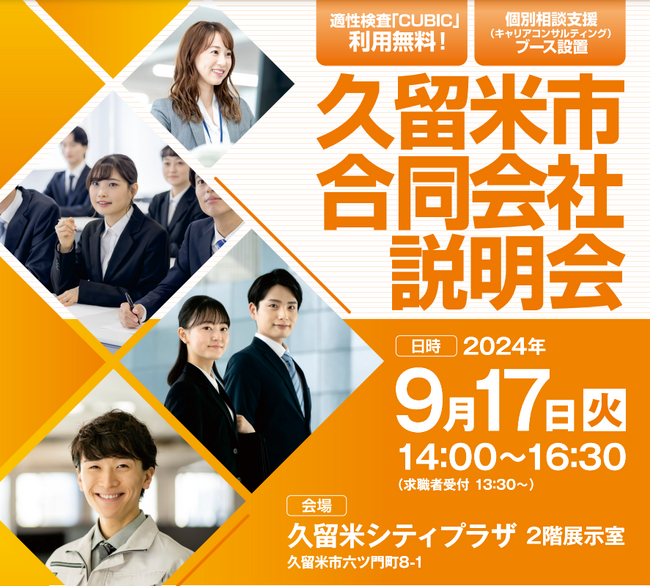 福岡県久留米市で市内企業と求職者をつなぐ合同会社説明会を開催。“ものづくりの街・久留米”を代表する製造業や、社員のワーク・ライフ・バランスを大切にする企業など、久留米市内の特色ある企業が約２8社参加！