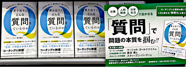 ■好評をいただき「書店」（東京・大阪・埼玉など）にて先行販売開始！【科学的に正しい、脳を活かす「問いのコツ」結果を出す人はどんな質問をしているのか？】を出版（新刊案内）