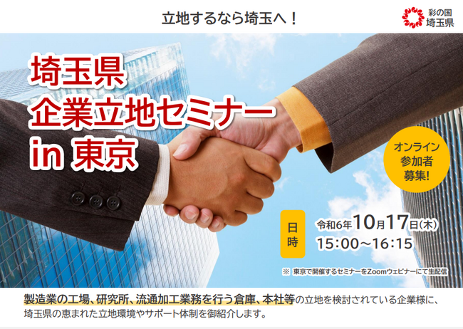 【埼玉県】「埼玉県企業立地セミナーin 東京」を開催