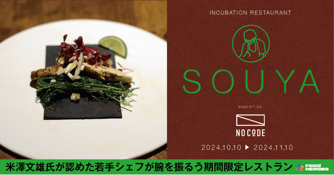 【気鋭の30歳料理人の挑戦】1カ月限定レストランが西麻布に！米澤文雄氏の紹介制ダイニング「NoCode」を舞台に、注目の料理人SOUYAが腕を振るうインキュベーションレストランが10/10にスタート
