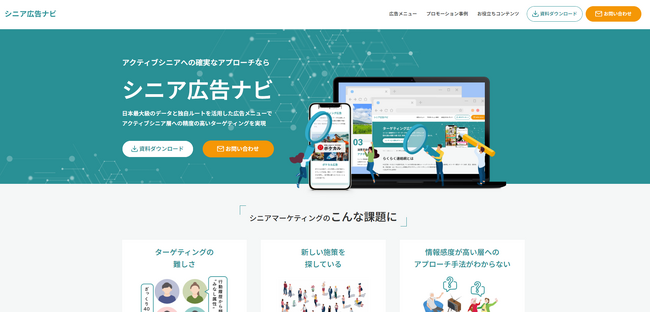 アクティブシニア層へのマーケティングを強化「シニア広告ナビ」をリリース