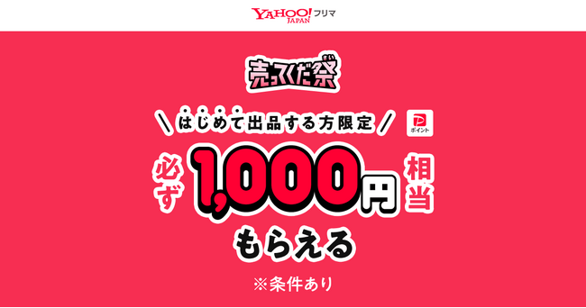 【Yahoo!フリマ】はじめての出品で1,000円相当のPayPayポイントがもらえる特別企画「売ってくだ祭（さい）」を開催