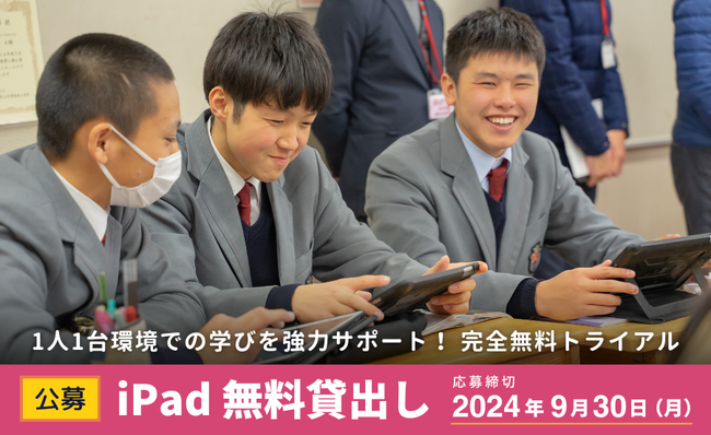 【公募】iPad40台×ロイロノート 無料貸出し 申し込み受付開始！
