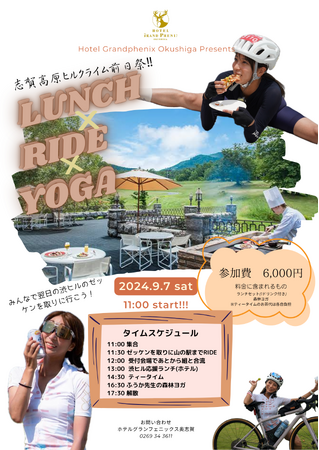 志賀高原ヒルクライム前日祭”ランチ & YOGA
