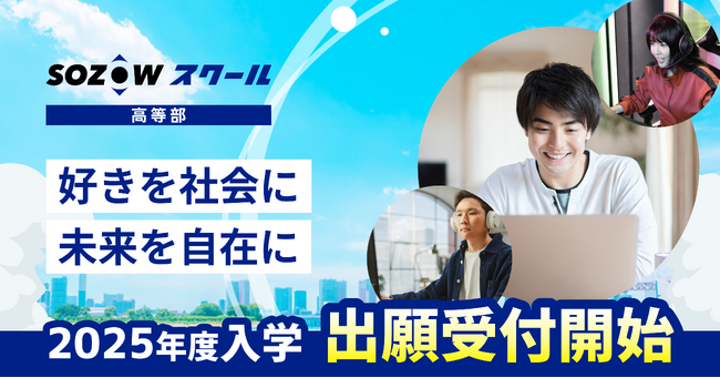 オンラインの通信制サポート校「SOZOWスクール高等部」2025年度入学　出願受付開始