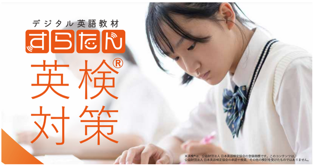 学習塾向けデジタル英語教材「すらたん」英検模擬問題が全6回に。新たに2回分の模擬試験を追加提供！