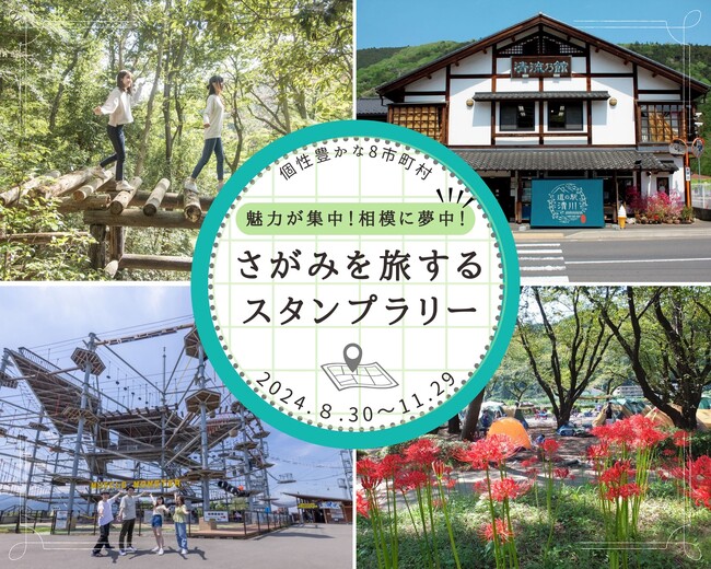 【JAF神奈川】「魅力が集中!相模に夢中!さがみを旅するスタンプラリー」開催に協力