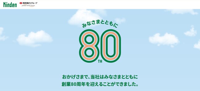 きんでんはみなさまとともに創業80周年を迎えました