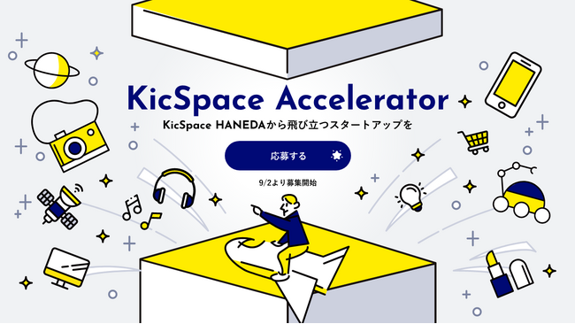 アクセラレータープログラム「第3期 KicSpace Accelerator」の開催および参加企業の募集について