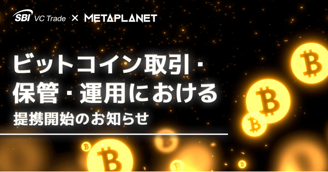 SBI VCトレード × METAPLANET ビットコイン取引・保管・運用における提携開始のお知らせ