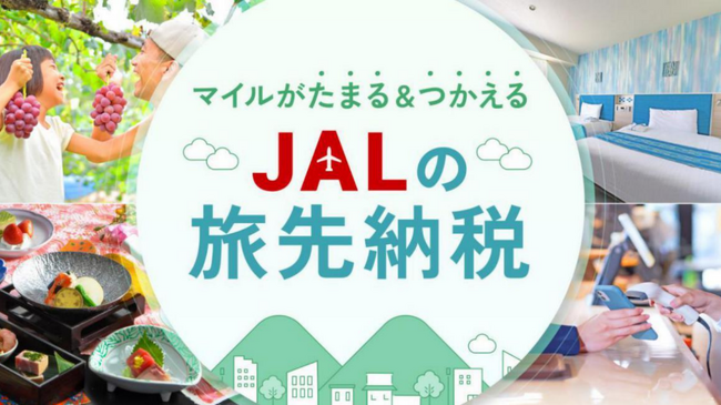 （共同リリース）JALふるさと納税サイトで、「JALの旅先納税」の寄附および返礼品電子商品券「e街ギフト(R)」の受け取りが可能に