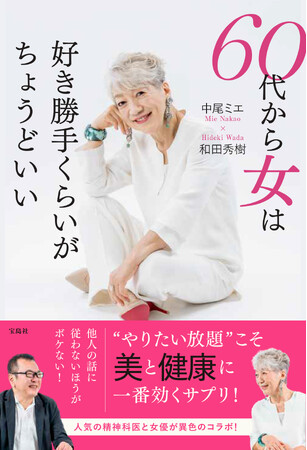 中尾ミエ×和田秀樹　『60代から女は好き勝手くらいがちょうどいい』　9/9発売