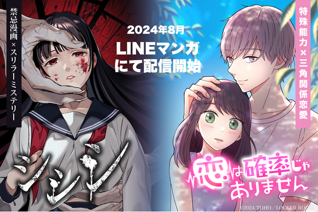 【LOCKER ROOM×東宝株式会社】特殊能力×三角関係恋愛型WEBTOON『恋は確率じゃありません』・禁忌漫画×スリラーミステリー型WEBTOON『シシシ』配信開始！