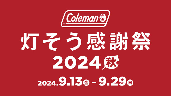 コールマン、「灯そう感謝祭 2024秋」を開催