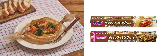 料理からラッピングまでアイデア次第で活用シーンが広がる新商品「クックパー(R) ブラウンクッキングシート」2024年9月2日（月）より全国にて発売開始