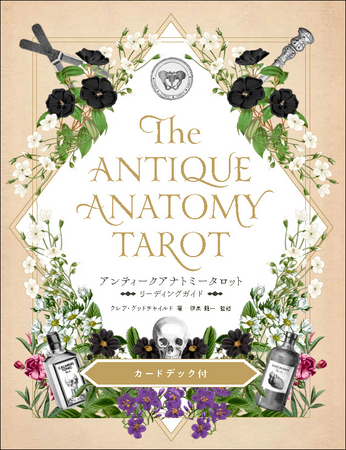【タロット初心者にもおすすめ】カード＆ガイドブック『アンティークアナトミータロット』9月発売