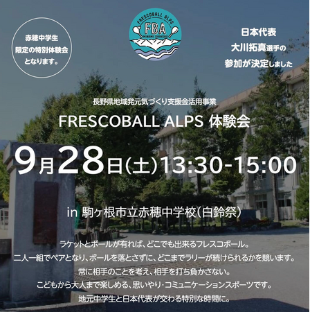 日本フレスコボール協会公認「FRESCOBALL ALPS」（長野県駒ヶ根市）が、9月28日(土)に駒ヶ根市立赤穂中学校「白鈴祭」で無料体験会を実施。