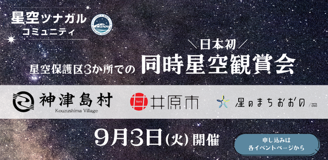 コミュニティ関連サービス群「MURA（ムーラ）」が支援を行う『星空ツナガルコミュニティ』がリアルイベント第一弾を発表しコミュニティ活動メンバーを正式募集開始！