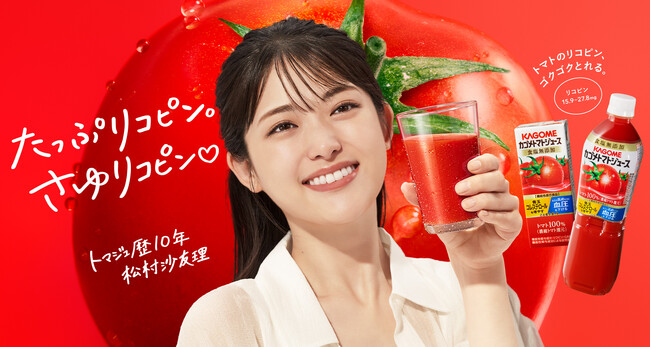 “さゆりんご”が…“さゆリコピン”に！？“トマジュ歴”10年の松村沙友理さん出演!!WEB限定CMカゴメトマトジュース「たっぷリコピン。さゆリコピン。」篇9月2日（月）より公開！