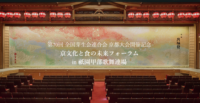 「京文化と食の未来フォーラム in 祇園甲部歌舞練場」～「式包丁」「手打」の豪華披露、「京料理特製折詰」など記念特典多数～【参加受付開始】