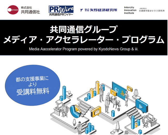 一般社団法人交通都市型まちづくり研究所、株式会社共同通信社と合同で展開する「メディア・アクセラレーター・プログラム」。2024年9月より第2期講座がスタートへ。