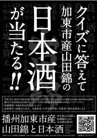 【9/2スタート】　クイズに答えて！加東市産山田錦の日本酒が当たるキャンペーン実施中！