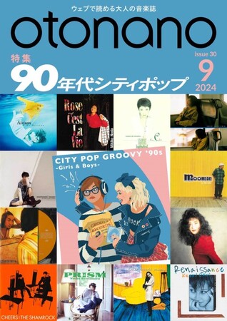 ウェブで読める大人の音楽誌「otonano」9月号が9月2日配信スタート。『CITY POP GROOVY '90s -Girls ＆ Boys-』の発売に合わせて「90年代シティポップ」を大特集!!