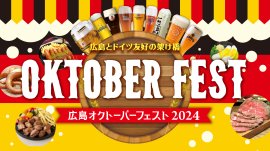 広島オクトーバーフェスト2024 広島オクトーバーフェスト2024
