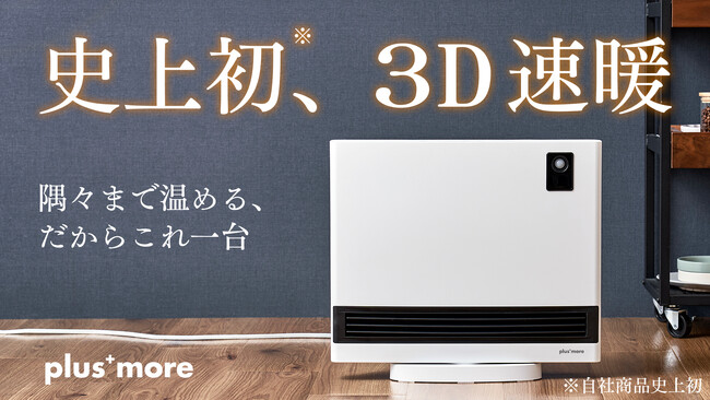 最大42%OFFで購入可能！「上下自動ルーバー付 人感センサーパネルヒーター」の応援購入をMakuakeにて開始