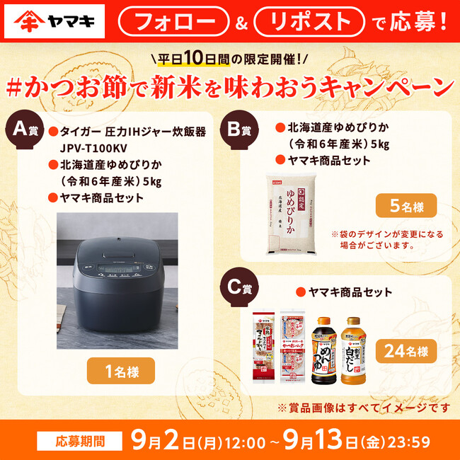 ヤマキ、Xで「＃かつお節で新米を味わおうキャンペーン」を開催！