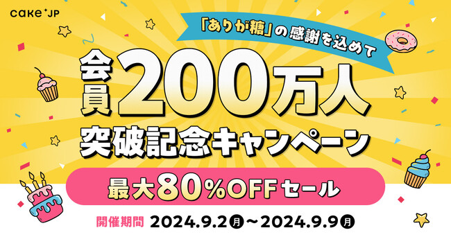Cake.jp会員200万人突破記念キャンペーン開催！「ありが糖(とう)」の感謝を込めて、最大80%オフのセールや一年間無料キャンペーンなどお得な企画が目白押し！