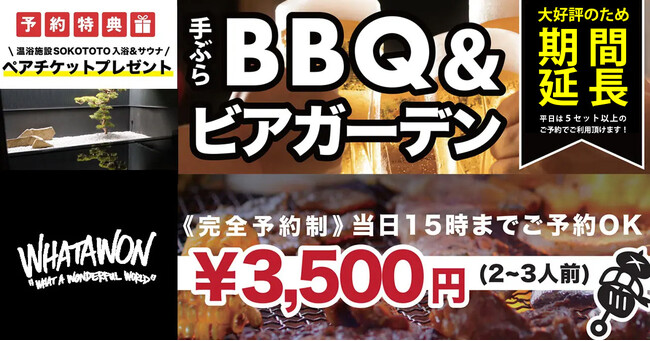 南大阪の注目スポット【WHATAWON】手ぶらBBQ＆ビアガーデン！秋風が心地よい季節に、新鮮な有機野菜が楽しめる！今なら予約で『温浴・サウナペアチケット』プレゼント！