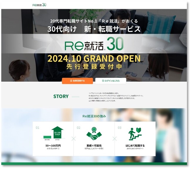 キャリアの次の一手を考える30代に特化した転職サービス「Ｒｅ就活30」2024年10月のローンチに先駆け、先行会員登録受付開始