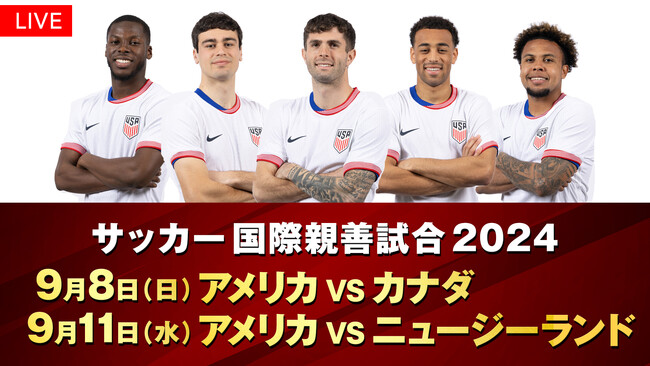【フジテレビ】FIFAワールドカップ2026の先駆けとなる、強豪国同士の熱い戦い！『サッカー 国際親善試合2024』