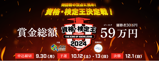 優勝賞金は30万円！「資格・検定王決定戦2024」エントリー受付開始