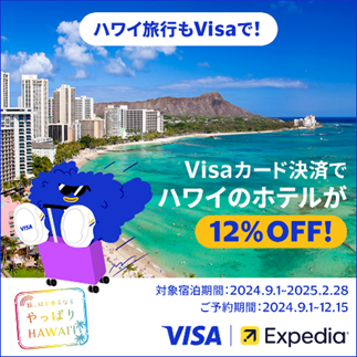 ハワイ旅行をもっとお得に！Visa、期間限定「ハワイのホテル12%割引」キャンペーンをエクスペディアと9月1日よりスタート