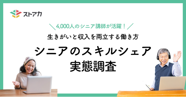 【調査リリース】4,000人のシニア講師が活躍！ 生きがいと収入を両立する働き方「シニアのスキルシェア」の実態調査