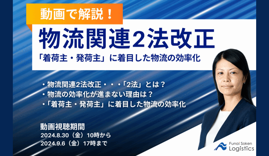 期間限定配信「動画で解説！物流関連2法改正 『着荷主・発荷主』に着目した物流の効率化」を公開しました｜船井総研ロジ株式会社