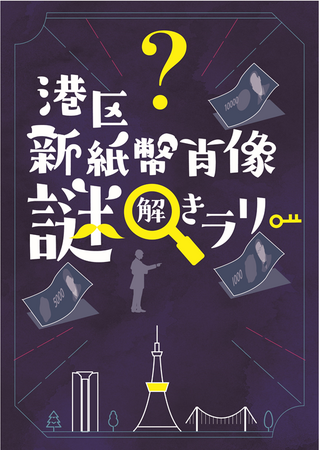 新紙幣の肖像となった3人とゆかりのある港区のスポットを巡る　港区新紙幣肖像謎解きラリーを実施します！