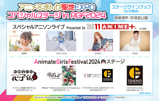 『アニメイトガールズフェスティバル2024』11/9、10の池袋の街ナカではTVアニメ「地縛少年花子くん」・「華Doll*」・「ツキノ芸能プロダクション」を含む屋外ステージを開催！