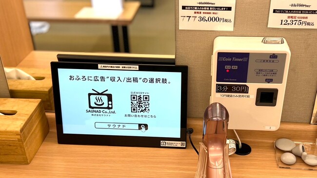 株式会社サウナド、温浴施設での広告サービス「ふろビジョン」の設置銭湯数拡大 -広告主向けの初月無料キャンペーンも実施