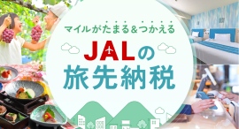 JALふるさと納税サイトで、「JALの旅先納税」の寄附および返礼品電子商品券「e街ギフト®」の受け取りが可能に~旅行利用券などが当たるキャンペーンも実施~ JALふるさと納税サイトで、「JALの旅先納税」の寄附および返礼品電子商品券「e街ギフト®」の受け取りが可能に~旅行利用券などが当たるキャンペーンも実施~