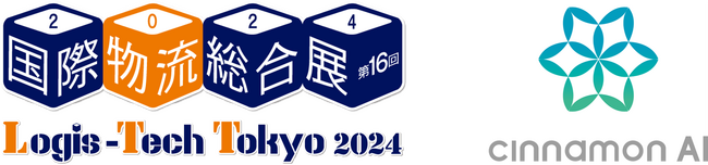 シナモンAI、「国際物流総合展2024」に出展（9/10～9/13 東京ビッグサイト）