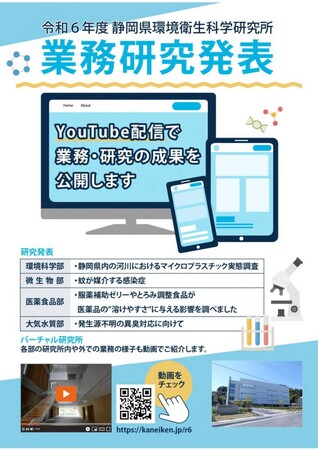 静岡県環境衛生科学研究所の研究成果等を動画配信しています