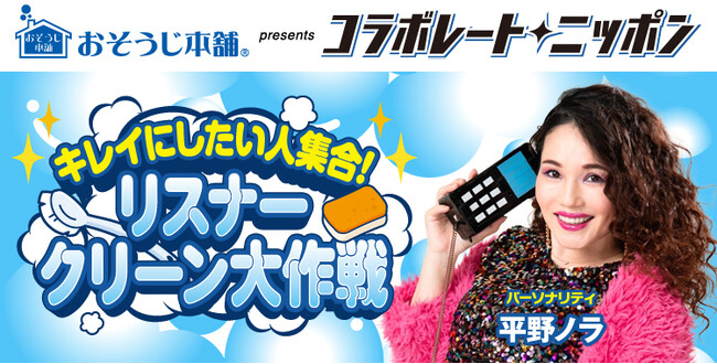 ニッポン放送【おそうじ本舗×コラボレート・ニッポン】