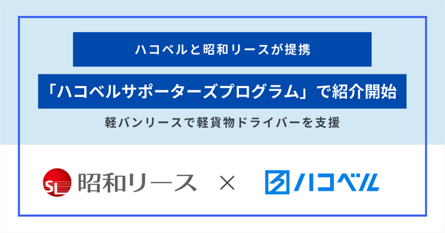 【提携お知らせ】軽貨物ドライバー向け従量課金型軽バン短期リースを展開する昭和リースが「ハコベルサポーターズプログラム」との提携決定！